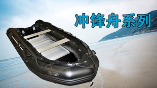 冲锋舟
