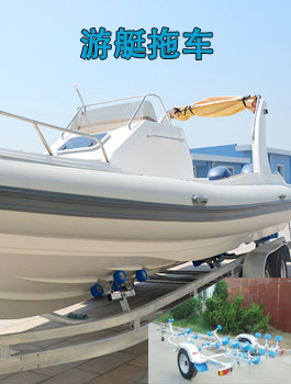 游艇拖车